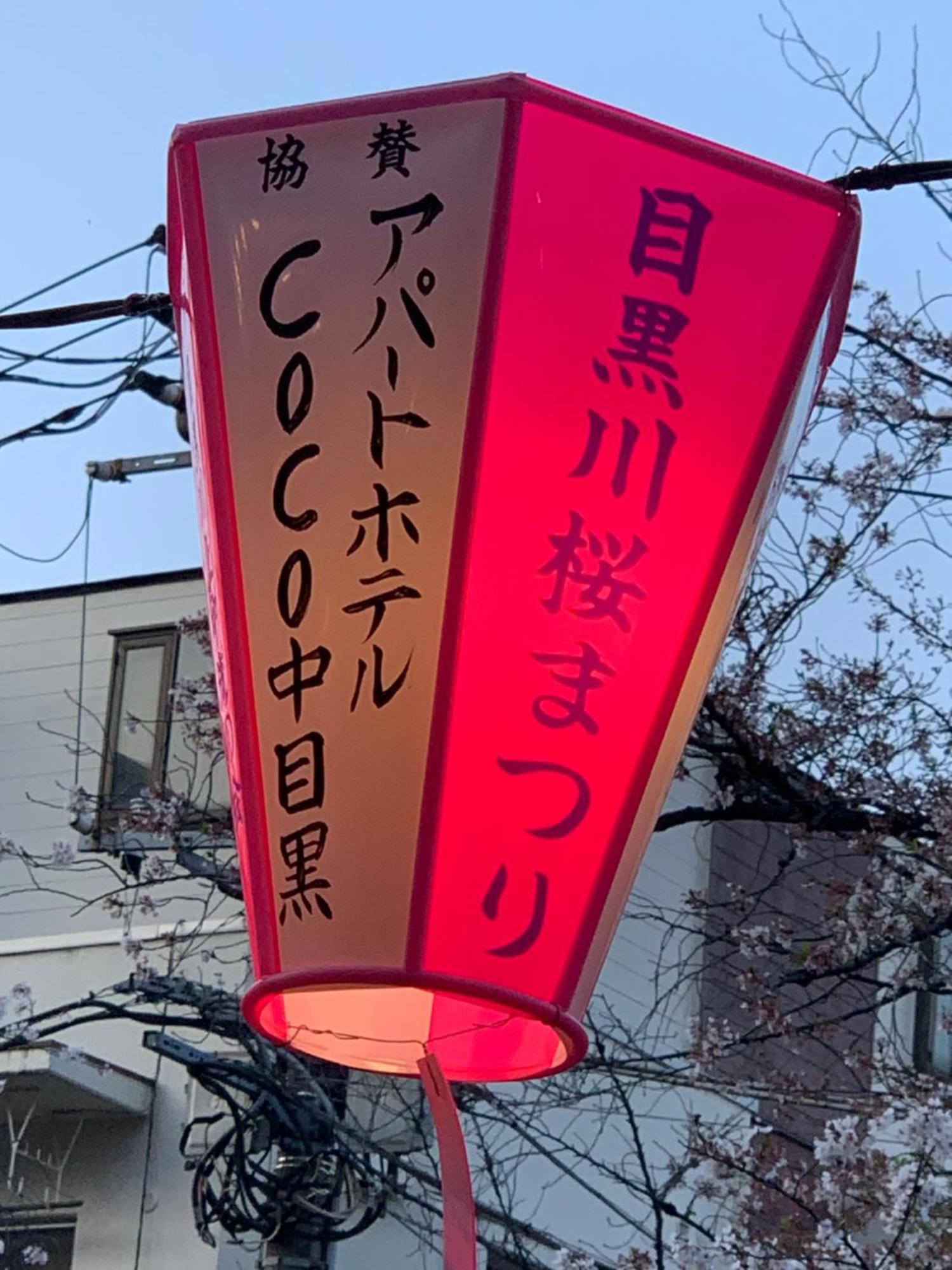 도쿄 Coco Nakameguro302 아파트 외부 사진